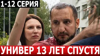 Универ. 13 лет спустя 1, 2, 3, 4, 5, 6, 7, 8, 9, 10, 11, 12 серия - ДАТА ВЫХОДА / АНОНС (2024)