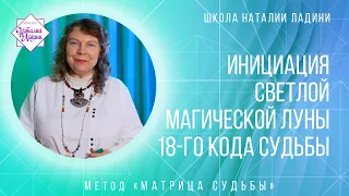 Приглашение к инициации «Светлой магической луны 18-го кода судьбы»