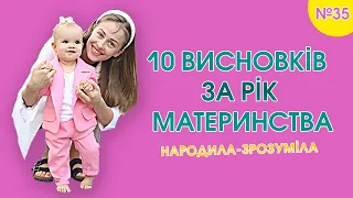 10 висновків за рік материнства | Народила-зрозуміла | Випуск 35