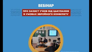 Вебінар «Пам’ятка дій педагога в ситуації булінгу»