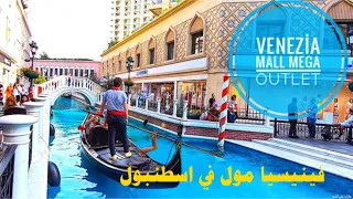 فينيسيا مول اتولت اسطنبول🛶 أجمل وأرخص مولات اسطنبول Venezia mall mega outlet