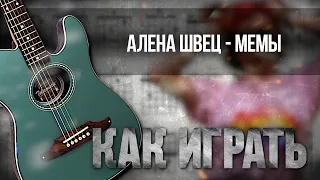 Аккорды и разбор на гитаре: Алена Швец - Мемы