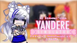 ||Реакция YandereSimulator на тт||3/?||by Azanami-chan||