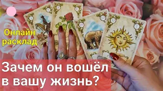 ЗАЧЕМ ОН ВОШЁЛ В МОЮ ЖИЗНЬ?🍒 Для чего мы встретились? Будем ли вместе? Есть ли любовь? Таро онлайн.