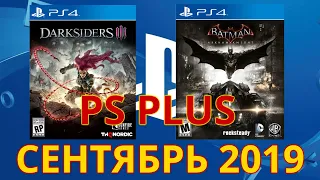 PS plus сентябрь 2019 года - PlayStation Plus