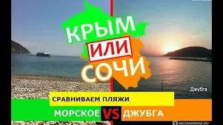 Крым или Кубань 2019 🐠 Сравниваем пляжи. Морское и Джубга