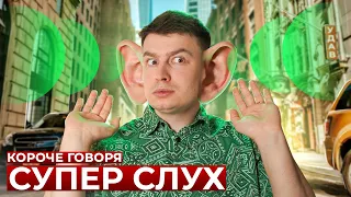 КОРОЧЕ ГОВОРЯ, СУПЕР СЛУХ