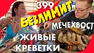 Безлимитный Ресторан Рядом с Ниндзей. Apa Talay Pao. Сами Ловим Живых Креветок и Пробуем Мечехвоста.