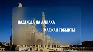 Магжан Тобыкты - Надежда на Аллаха.