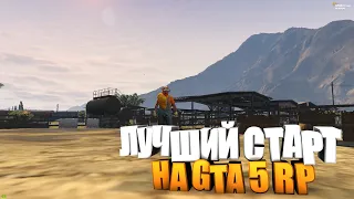 ЛУЧШИЙ СТАРТ НА ГТА 5 РП - КАК ПРАВИЛЬНО НАЧАТЬ СВОЙ ПУТЬ НА СЕРВЕРЕ GTA 5 RP - ЛУЧШИЙ ГАЙД ПО ГТА5