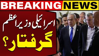 Big News Came Regarding Arrest Of Israeli PM Netanyahu | Breaking News | Capital TV