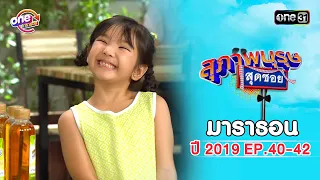 "สุภาพบุรุษสุดซอย2019" EP 40-42 ดูกันแบบยาวๆ | oneมาราธอน | one31