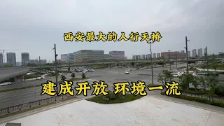 西安建成一座超大天桥，环境一流。今天终于开放了，去看看。