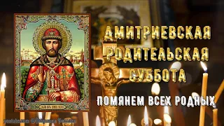 🙏 Дмитриевская Родительская суббота! Помянем всех родных! 🙏 Вечная память!