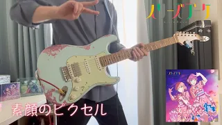 素顔のピクセル / スリーズブーケ (Guitar Cover)