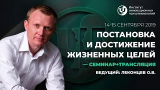 "Постановка и достижение жизненных целей"