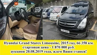 Hyundai Grand Starex Limousine, 2015 год, 4WD, 66 358 км., стартовая стоимость 1 870 000 руб.