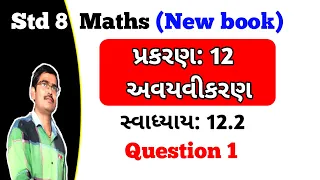 Std 8 Maths Chapter 12 અવયવીકરણ Swadhyay 12.2 Q 1 in Gujarati|std 8 maths ch 12 swadhyay 12.2 Q 1