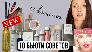 12 КАТАЛОГ ОРИФЛЭЙМ 2023 / 10 БЬЮТИ СОВЕТОВ / ТОП 10 АКЦИЙ И ПРОДУКТОВ