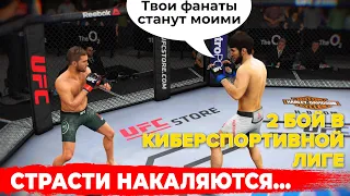 2 БОЙ в КИБЕРСПОРТИВНОЙ ЛИГЕ UFC 3 / ПУТЬ к ЧЕМПИОНСТВУ