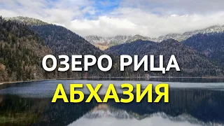 Озеро Рица в Абхазии