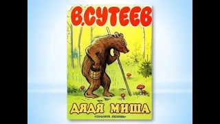 В. Г. Сутеев. Сказка" Дядя Миша". Аудиокнига .