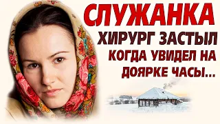 💗УВИДЕЛ ЧАСЫ НЕВЕСТЫ, ПРОПАВШЕЙ 7 ЛЕТ НАЗАД...мурашки по коже от этой истории... СЛУЖАНКА. Рассказ