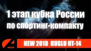 NEW 2018 HUGLU  HT-14, на 1 этапе кубка России по спортинг-компакту.