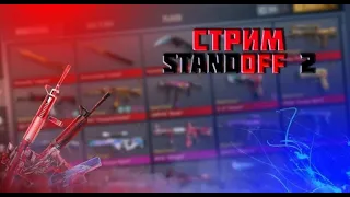 стрим по Standoff 2, дуэльки, общение)