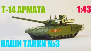 Наши танки №3 Т-14 АРМАТА 1:43 MODIMIO танк XXI века / T-14 ARMATA 1:43 tank of the XXI century