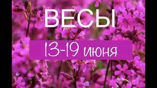 ВЕСЫ таро прогноз на неделю 13 19 июня 2022