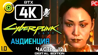 «Аудиенция» Прохождение Cyberpunk 2077 [1.0] 🏆 Без комментариев — Часть 12