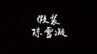 陈雪凝 - 假装  『红了樱桃，绿了芭蕉』