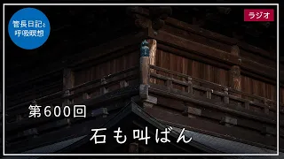 第600回「石も叫ばん」2022/8/29【毎日の管長日記と呼吸瞑想】｜ 臨済宗円覚寺派管長 横田南嶺老師