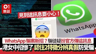 WhatsApp騎劫騙案新招？騙徒疑扮官方傳這訊息　認住2特徵分真假｜熱話｜通訊軟件｜WhatsApp