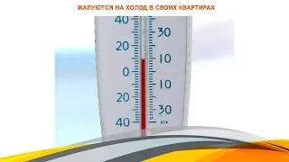 Термометр выше 15 градусов не поднимается  Жители двух домов в 14 микрорайоне жалуются на холод в св