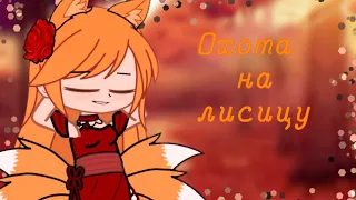 🦊"Охота на лисицу"🦊 |Клип| Gacha club