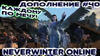 Дополнение #40 - Каждому по мечу! Neverwinter Online (прохождение)