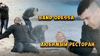 ► Band ODESSA ☀️ Любимый ресторан Печескаго