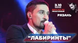 Дима Билан - Лабиринты (Рязань, 03-10-2017)