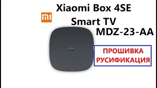 Mi Tv Box 4se MDZ 23 AA прошивка и русификация