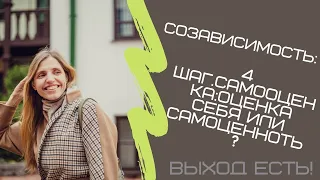 Созависимость.4 шаг.Самооценка: оценка себя или самоценность?