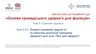 Тема 5.6.5. Лікарні сприяння здоров’ю як приклад реалізації принципу Здоров’я для всіх