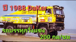 1988  DaKar Rally วิ่งแซงที่ 200 กม/ชม