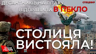 Київ витримав нічний штурм! ЗСУ на Київщині збили ворожий ІЛ-76 з десантниками. (26.02.2022)