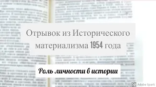 Роль личности в истории. Отрывок из Исторического материализма 1954 года.