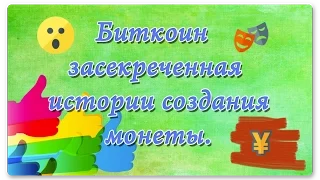 Биткоин  bitcoin засекреченная правда в  истории создания монеты.