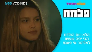 פלמח | הלא-יום הולדת הכי יפה שעשו לאלינור אי פעם!