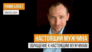 «Настоящий мужчина. Обращение к настоящим мужчинам» Рами Блект