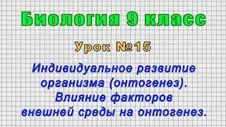 Биология 9 класс (Урок№15 - Индивидуальное развитие организма (онтогенез). Факторы внешней среды.)